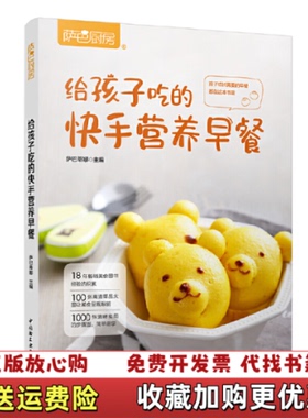 【正版图书】萨巴厨房 给孩子吃的快手营养早餐  萨巴蒂娜主编 中国轻工业出版社萨巴蒂娜  著中国轻工业出版社978751