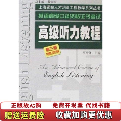 【正版图书】高级听力教程周国强著上海外语教育出版社9787544600156