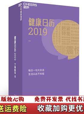【正版图书】健康日历2019丁香医生四川人民9787536492028