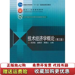 【正版图书】技术经济学概论第三版吴添祖虞晓芬龚建立主编高等教育出版社9787040260359吴添祖编高等教育出版社97