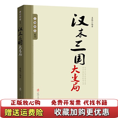 【正版图书】王朝拐点系列汉末三国大变局姜越  著辽宁人民出版社9787205091897