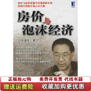 房价与泡沫经济徐滇庆机械工业出版 图书 社9787111197201 正版