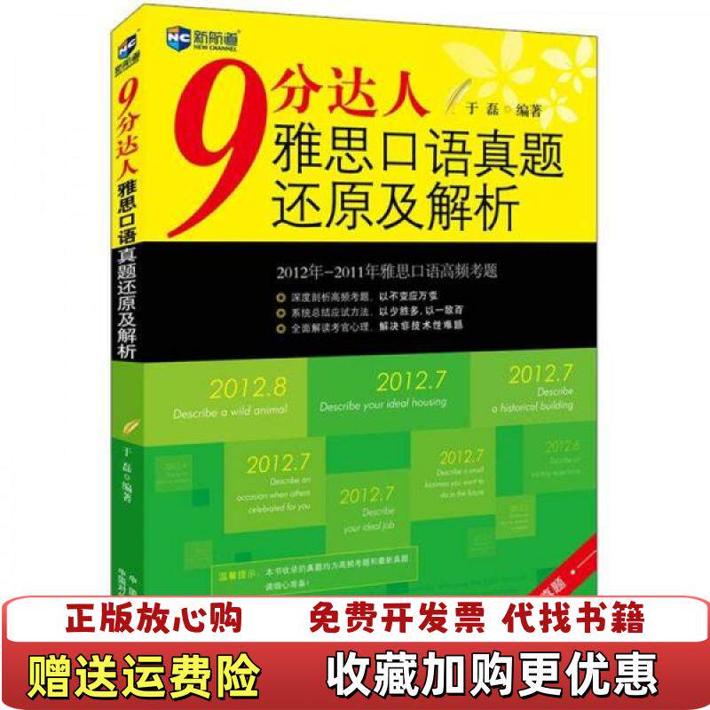 【正版图书】新航道9分达人雅思口语真题还原及解析于磊著中国对外翻译出版公司9787500129141
