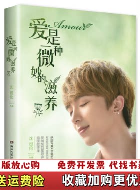 【正版图书】爱是一种微妙的滋养沈煜伦著湖南文艺出版社9787540472733