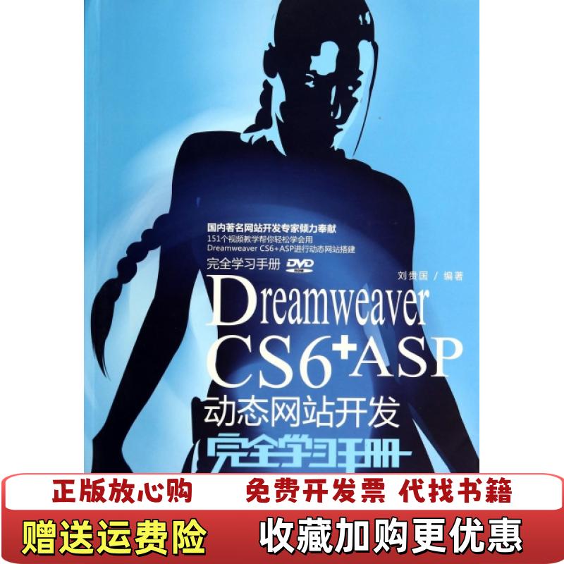 【正版图书】Dreamweaver CS6ASP动态网站站开发学习手册 刘贵国刘贵国作清华大学出版社9787302333