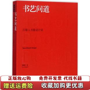 【正版图书】书艺问道吕敬人书籍设计说吕敬人 著上海人民美术出版社9787558601729