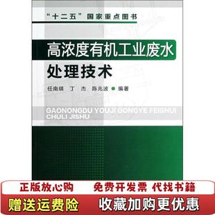 【正版图书】高浓度有机工业废水处理技术任南琪丁杰陈兆波  著化学工业出版社9787122130709