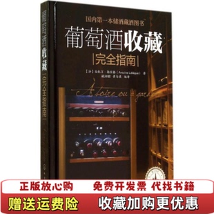 【正版图书】葡萄酒收藏完全指南法安托万勒贝格Lebègue著姚汩醽黄与琪译化学工业出版社9787122202895