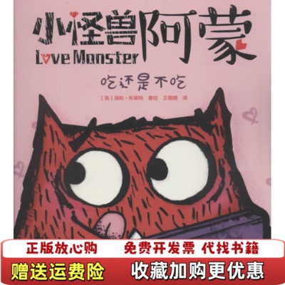 【正版图书】小怪兽阿蒙吃还是不吃英瑞秋布莱特中信出版社9787508660677