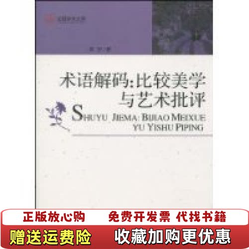 【正版图书】术语解码比较美学与艺术批评支宇著光明日报出版社9787511204226