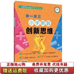 新书现货 图书 小学奥数新思5年级C版 举一反三 潘小满潘小满崇文书局9787540359768 9787540359768 正版