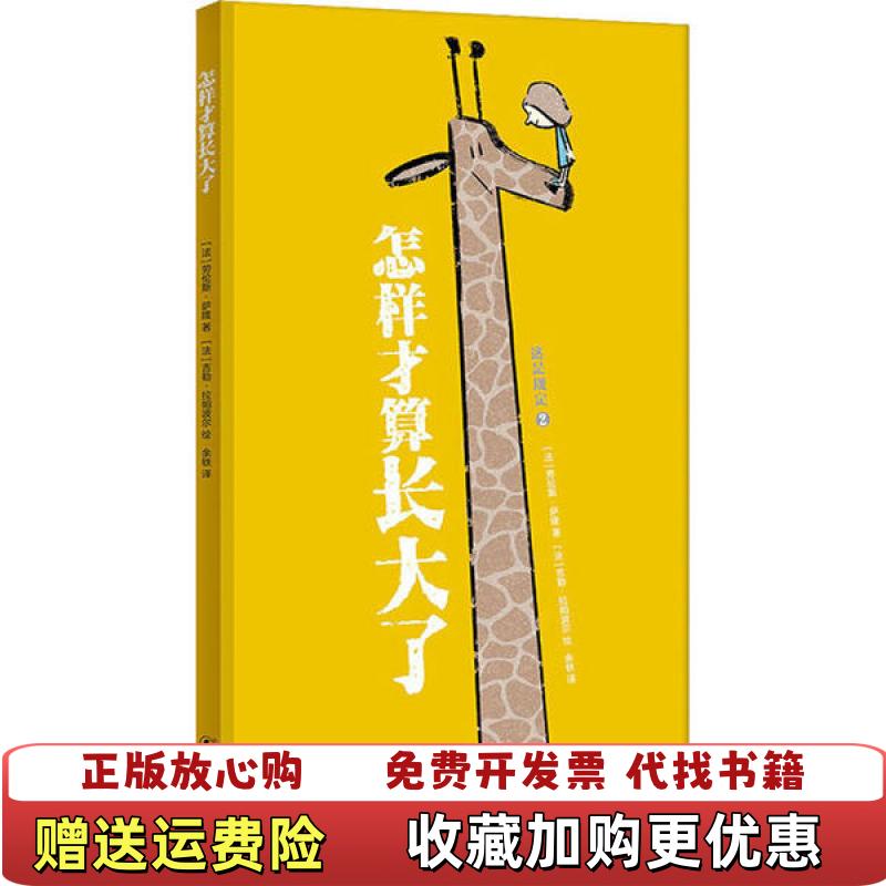 【正版图书】怎样才算长大了劳伦斯萨隆 著余轶 译吉勒拉帕波尔 绘海豚出版社9787511048417
