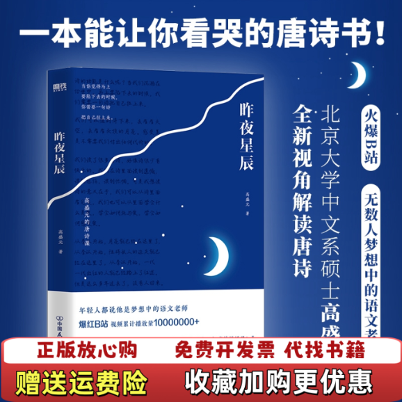 【正版图书】昨夜星辰高盛元的唐诗课高盛元中国友谊出版公司9787505754683