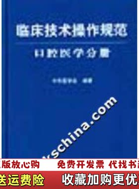 【正版图书】临床技术操作规范口腔医学分册张震康著中华医学会编人民军医出版社9787801578730