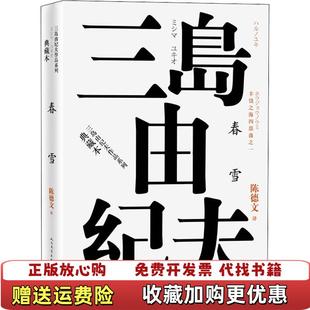 【正版图书】丰饶之海四部曲之1 春雪(日)三岛由纪夫 著 陈德文 译人民文学出版社9787020121038