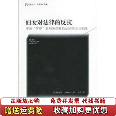 【正版图书】妇女对法律的反抗美国罗伊案判决前堕胎法的理论与实践美索琳歌尔著徐平译广西师范大学出版社97875633415