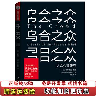 颜雅琴中华工商联合出版 乌合之众勒庞 图书 社9787515823362 正版