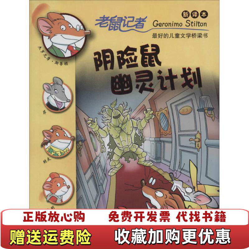 【正版图书】老鼠记者新译本33阴险鼠幽灵计划意杰罗尼摩斯蒂顿著王建全译二十一世纪出版社9787539176840