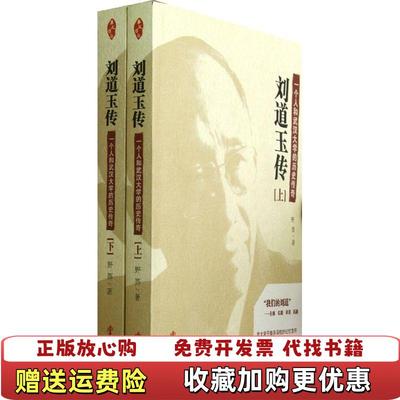 【正版图书】刘道玉传 下野莽  著华文出版社9787507538632