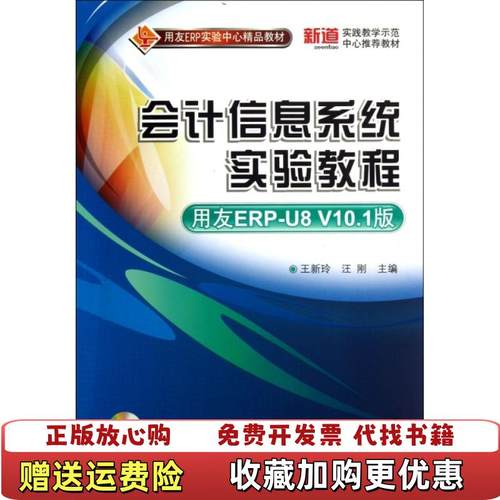 【正版图书】用友ERP实验中心精品教材会计信息系统实验教程用友ERPU8 V101版王新玲汪刚  编清华大学出版社9787302321521
