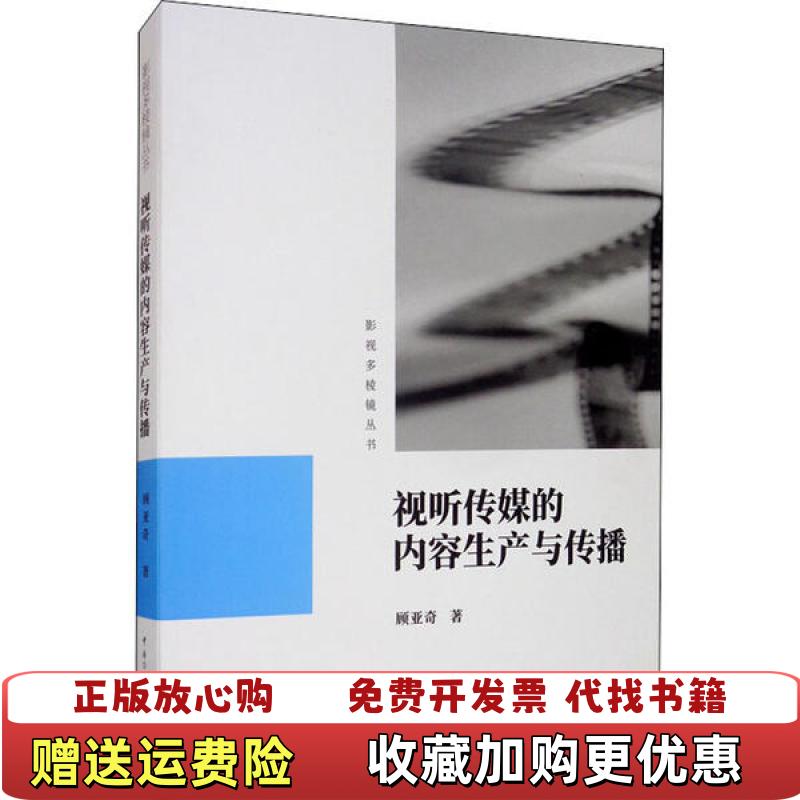 【正版图书】视听传媒的内容生产与传播顾亚奇  著中国传媒大学出版社9787565726897