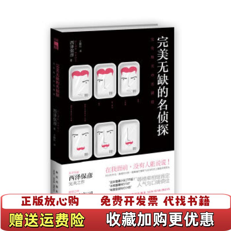 【正版图书】完美无缺的名侦探日西泽保彦  著王静怡  译新星出版社9787513307918