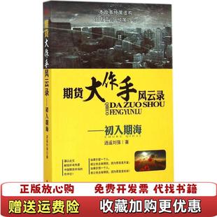 【正版图书】期货大作手风云录初入期海逍遥刘强 著东方出版社9787506080910