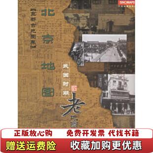 【正版图书】北京地图民国时期老地图民国初年有点褶皱中国地图出版社  编中国地图出版社9787503141270