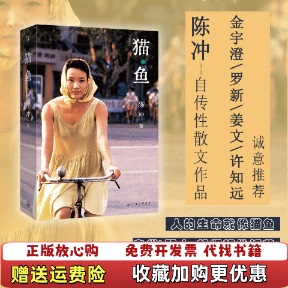 【正版图书】猫鱼陈冲上海三联书店9787542682840
