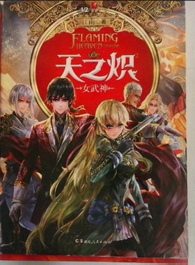 【正版图书】天之炽2女武神 江南 著湖南人民出版社9787556108664