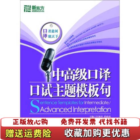 【正版图书】中高级口译口试主题模板句汪海涛邱政政李锦森编北京语言大学出版社9787561929162