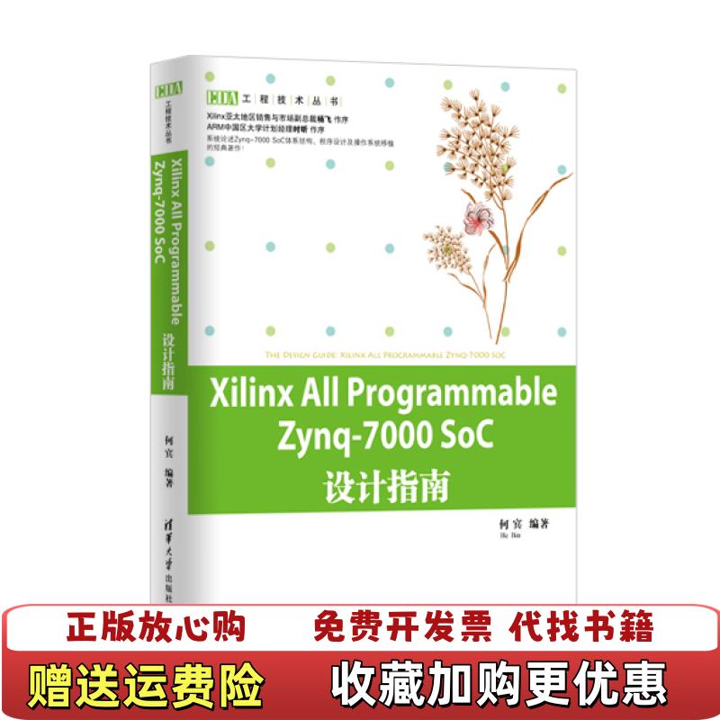 【正版图书】Xilinx All Programmable Zynq7000 SoC设计指南何宾 著清华大学出版社9787302322221
