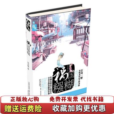 【正版图书】祸国糨糊宋无疏 著春风文艺出版社9787531341109