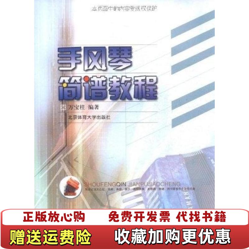 【正版图书】手风琴简谱教程万宝柱 著北京体育大学出版社9787811004472