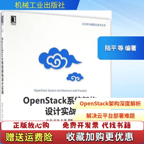 【正版图书】OpenStack系统架构设计实战陆平著机械工业出版社9787111543336