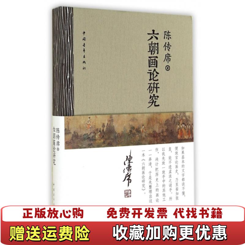 【正版图书】六朝画论研究陈传席中国毛年土版9787515328409