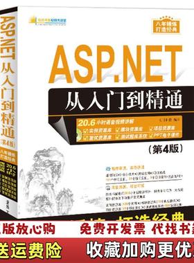 【正版图书】软件开发视频大讲堂ASPNET从入门到精通明日科技清华大学出版社9787302457237明日科技清华大学出