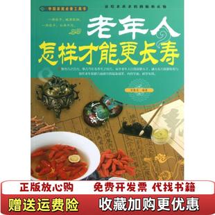 著天津科学技术出版 老年人怎样才能更长寿宋敬东 图书 社9787530881071 正版
