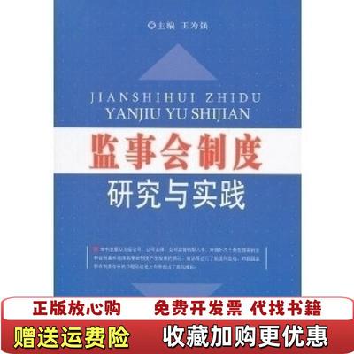 【正版图书】监事会制度研究与实践王为强  编中国金融出版社9787504960887