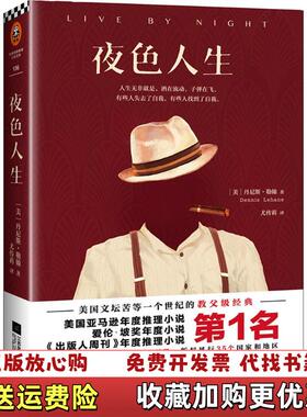 【正版图书】夜色人生 丹尼斯勒翰Dennis Lehane 江苏文艺出版社9787539992426美丹尼斯勒翰Denn
