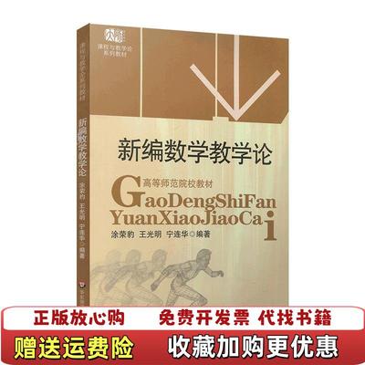 【正版图书】课程与教学论系列高等师范院校教材新编数学教学论涂荣豹王光明宁连华 著华东师范大学出版社9787561748503