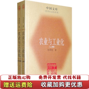 【正版图书】农业与工业化中国文库哲学社会科学类张培刚 主编华中科技大学出版社9787560955919