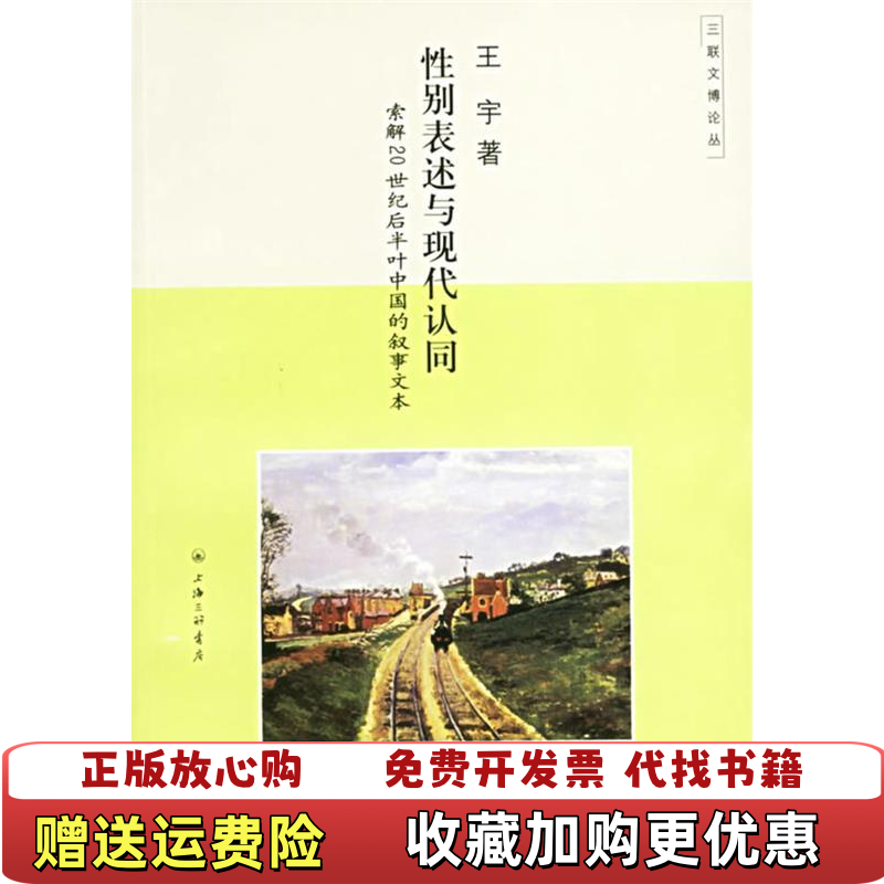 【正版图书】性别表述与现代认同索解20世纪后半叶中国的叙事文本 V1669王宇上海三联书店9787542622877