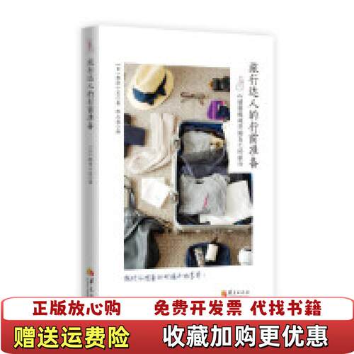 【正版图书】旅行达人的行前准备日柳泽小实日柳泽小实华夏出版社