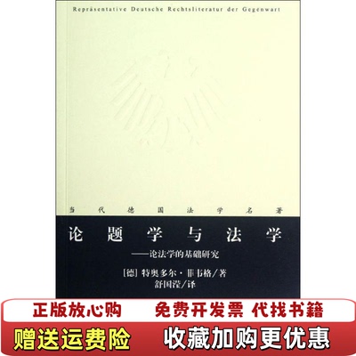 【正版图书】论题学与法学论法学的基础研究德特奥多尔菲韦格  著舒国滢  译法律出版社9787511827517
