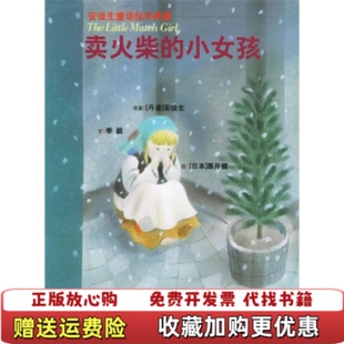 正版 绘上海辞书出版 图书 小女孩丹黑井健 社9787532617043 卖火柴