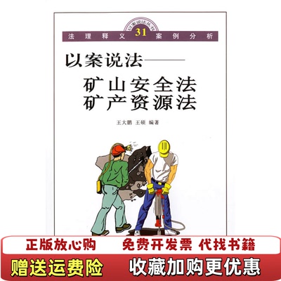 【正版图书】875087109450101A53以案说法矿山安全法矿产资源法王大鹏王硕 著中国社会出版社97875087