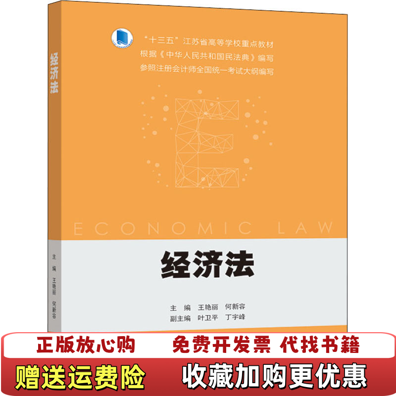 【正版图书】经济法何新容 著王艳丽王艳丽何新容 编高等教育出版社9787040562484