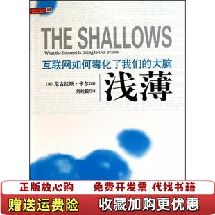 【正版图书】浅薄互联网如何毒化了我们的大脑美卡尔 著刘纯毅 译中信出版社9787508624488