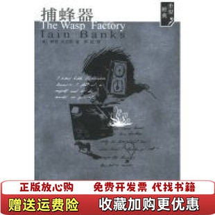 【正版图书】捕蜂器The Wasp Factory英伊恩班克斯重庆出版社9787536674882